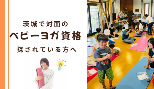【茨城でベビーヨガ資格を取りたい方へ】ママに選ばらている親子の学び時間｜相談から資格取得までを解説